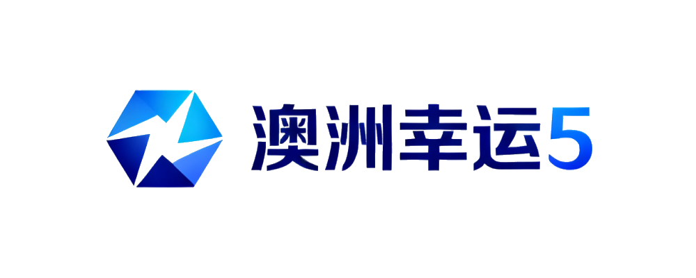 澳洲幸运5